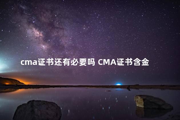 cma证书还有必要吗 CMA证书含金量